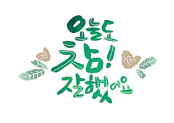 PSD 손글씨 잎 일러스트 캘리그라피 글자캘리그라피 한글 사람없음 하트 오늘 칭찬 국내일러스트 모양 식물 문자 파일형식