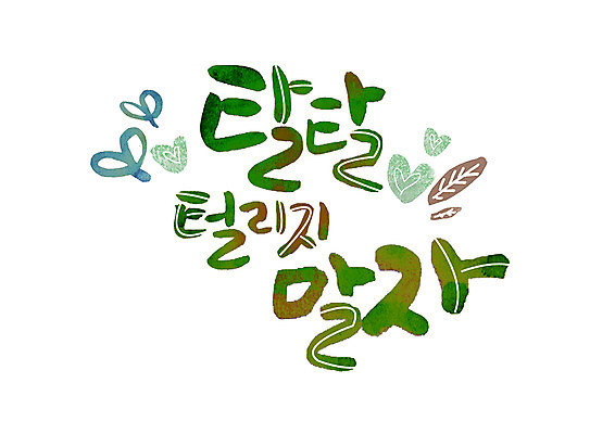 PSD 손글씨 일러스트 캘리그라피 나뭇잎 글자캘리그라피 한글 사람없음 하트 국내일러스트 모양 문자 잎 파일형식