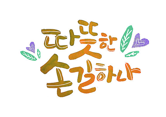 PSD 손글씨 일러스트 캘리그라피 나뭇잎 따뜻함 글자캘리그라피 한글 사람없음 하트 국내일러스트 모양 문자 잎 파일형식