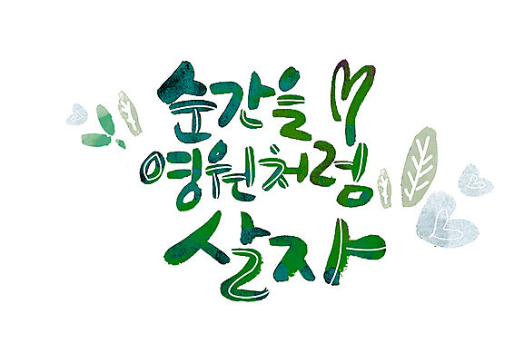 PSD 손글씨 일러스트 캘리그라피 글자캘리그라피 한글 사람없음 하트 순간 영원 국내일러스트 모양 문자 파일형식