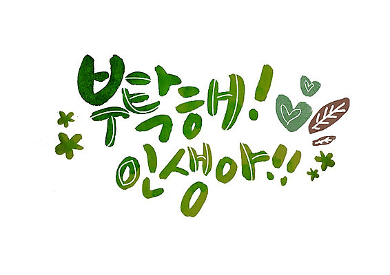 PSD 손글씨 일러스트 캘리그라피 나뭇잎 글자캘리그라피 한글 사람없음 라이프 하트 요청 국내일러스트 모양 문자 잎 생활 파일형식