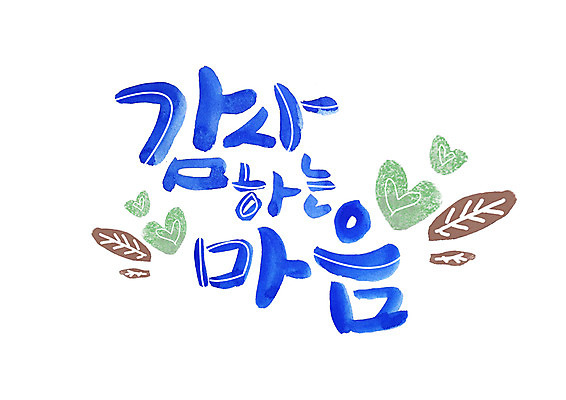 PSD 손글씨 일러스트 캘리그라피 나뭇잎 글자캘리그라피 한글 사람없음 하트 마음 감사 국내일러스트 모양 문자 감정 잎 파일형식