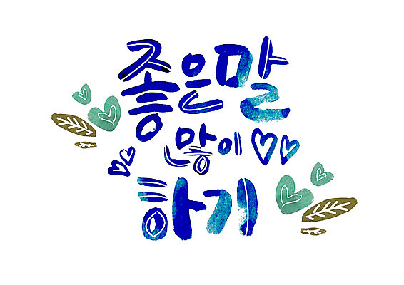 PSD 손글씨 일러스트 캘리그라피 나뭇잎 글자캘리그라피 한글 사람없음 하트 말_대화 만족 많음 국내일러스트 모양 문자 감정 컨셉 잎 파일형식