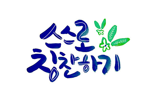 PSD 손글씨 꽃 일러스트 캘리그라피 나뭇잎 글자캘리그라피 한글 사람없음 칭찬 국내일러스트 식물 문자 잎 파일형식