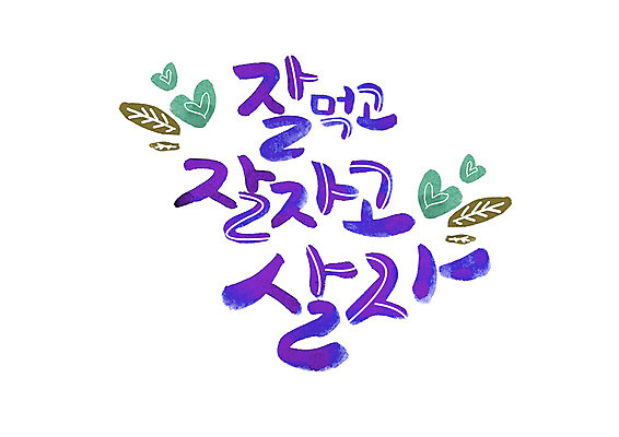 PSD 손글씨 일러스트 캘리그라피 나뭇잎 글자캘리그라피 한글 사람없음 하트 잠 먹기 국내일러스트 모양 문자 잎 모션 파일형식