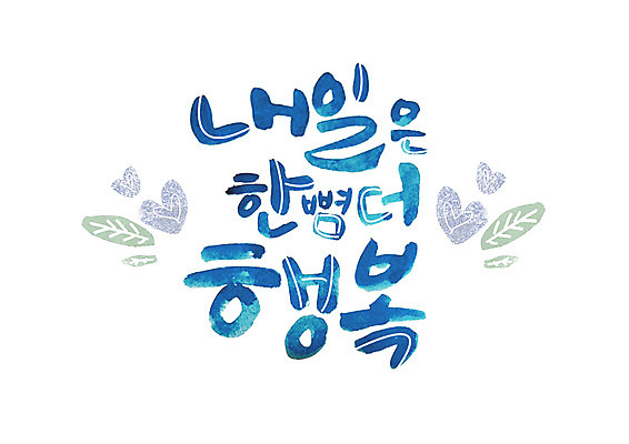 PSD 손글씨 행복 일러스트 캘리그라피 나뭇잎 글자캘리그라피 한글 사람없음 하트 내일 국내일러스트 모양 문자 감정 잎 파일형식