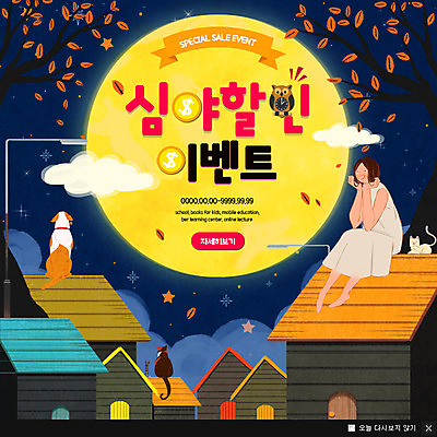 PSD 템플릿 여자 웹템플릿 지붕 주택 팝업 이벤트팝업 웹팝업 한명 이벤트 세일 고양이 보름달 강아지 야간 상업 부엉이 반려 심야 이미지템플릿 자연요소 1 포유류 조류 사람 건물 반려동물 달 개 파일형식