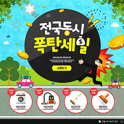 PSD 템플릿 남자 웹템플릿 자동차 팝업 이벤트팝업 웹팝업 한명 이벤트 쇼핑 동전 폭탄 청소도구 빗자루 상업 청소기 세탁기 동시 전국 폭탄세일 이미지템플릿 1 육상교통 돈 사람 전자제품 세일 가전제품 도구 폭발물 청소 파일형식