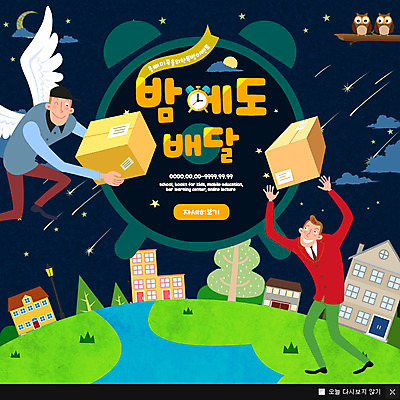 PSD 템플릿 남자 지구 웹템플릿 두마리 팝업 이벤트팝업 웹팝업 이벤트 성인 두명 택배기사 야간 배송 택배 상업 부엉이 이미지템플릿 자연요소 2 조류 사람 운송업 배달원 파일형식