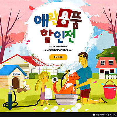 PSD 템플릿 여자 남자 딸 웹템플릿 팝업 이벤트팝업 웹팝업 세마리 이벤트 두명 세일 목욕 아빠 강아지 상업 개집 반려 이미지템플릿 가족 3 사람 반려동물 청결 개 애견용품 파일형식