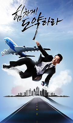 전신 PSD 편집이미지 도로 비즈니스 캘리그라피 성공 비행기 한명 빌딩 20대 성인 점프 한국인 비즈니스맨 힘찬 성인남자한명만 이미지편집 1 남자 길 컨셉 항공교통 교통시설 모션 대중교통 사람 동양인 청년 건물 직장인 남자한명만 성인남자만 파일형식