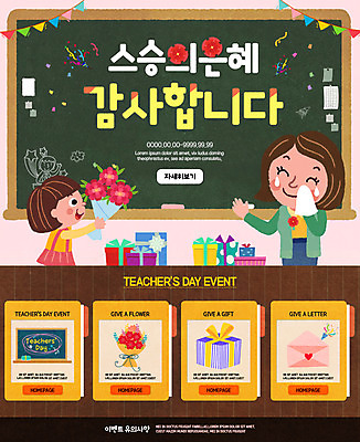 PSD 템플릿 여자 어린이 웹템플릿 이벤트페이지 선물 이벤트 성인 두명 선물상자 교사 칠판 스승의날 카네이션 눈물 감사 5월행사 감동 스승의은혜 이미지템플릿 직업 기념일 꽃 감정 사람 상자 5월 페이지 파일형식
