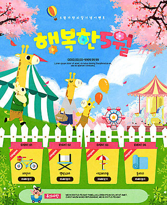 PSD 템플릿 행복 웹템플릿 여러마리 이벤트페이지 이벤트 사람없음 자전거 놀이공원 벚꽃 기린 돗자리 5월행사 가정의달 회전목마 이미지템플릿 꽃 감정 다수 포유류 바이크 테마파크 놀이기구 5월 페이지 파일형식