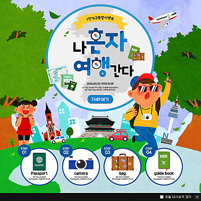 전신 PSD 나무 템플릿 여자 남자 어린이 여행 웹템플릿 자동차 비행기 팝업 이벤트팝업 웹팝업 이벤트 두명 카메라 나침반 가이드북 숭례문 여권 남산타워 명동성당 싱글라이프 이미지템플릿 식물 라이프스타일 육상교통 항공교통 대중교통 한국 사람 전자제품 성당 남산 랜드마크 명동 파일형식