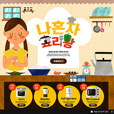 PSD 템플릿 접시 여자 웹템플릿 밥 주전자 팝업 이벤트팝업 웹팝업 요리사모자 저울 한명 이벤트 상반신 성인 전자레인지 오븐 냄비 믹서 냉장고 삼각김밥 싱글라이프 이미지템플릿 모자_잡화 1 라이프스타일 식기 음식 주방용품 사람 요리사 가전제품 레인지 솥 김밥 파일형식