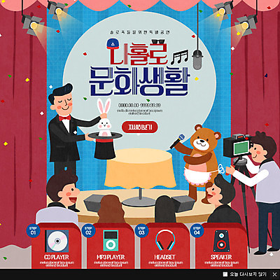 PSD 템플릿 여자 남자 웹템플릿 곰 탁자 조명 팝업 이벤트팝업 웹팝업 이벤트 여러명 상반신 성인 헤드셋 스피커 무대 CD 마술사 토끼 군중 MP3 마이크 꽃가루 마술사모자 문화생활 반려 촬영카메라 싱글라이프 이미지템플릿 동물 모자_잡화 라이프스타일 음향기기 가구 다수 포유류 사람 전자제품 반려동물 카메라 헤드폰 마술 가루 파일형식