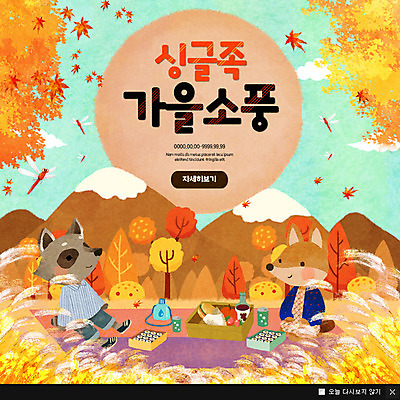 PSD 템플릿 웹템플릿 단풍 단풍나무 팝업 이벤트팝업 웹팝업 이벤트 사람없음 잠자리 억새 도시락 여우 너구리 싱글라이프 이미지템플릿 나무 식물 라이프스타일 음식 곤충 잎 포유류 파일형식