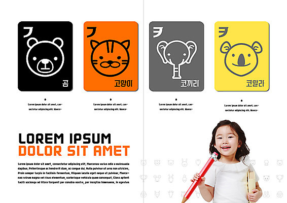 PSD 템플릿 편집 표지디자인 북디자인 출판디자인 여자 어린이교육 교육 내지 어린이 리플렛 북커버 곰 코끼리 한명 웃음 팜플렛 한글 책 연필 고양이 한국인 한글교육 코알라 낱말카드 반려 이미지템플릿 동물 문자 1 포유류 학용품 표정 사람 동양인 반려동물 필기구 교구 파일형식