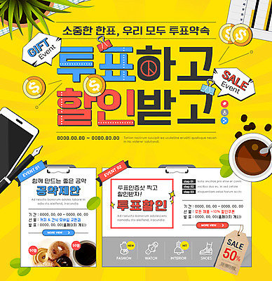 PSD 템플릿 커피 웹템플릿 이벤트페이지 이벤트 사람없음 스마트폰 세일 동전 투표 선거 제안 기표문양 이미지템플릿 문양 음료 돈 핸드폰 스마트기기 민주주의 페이지 파일형식