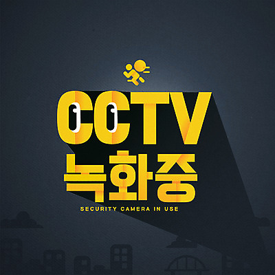 일러스트 경고 타이포그라피 한글 사람없음 도둑 보안 감시 감시카메라 녹화 레터링 국내일러스트 AI파일 문자 안전 카메라 범죄인 파일형식 벡터