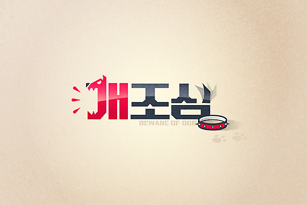 일러스트 경고 타이포그라피 한글 사람없음 개 조심 목줄 맹견 레터링 국내일러스트 AI파일 문자 포유류 파일형식 벡터 반려용품