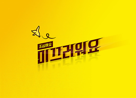 일러스트 안전 타이포그라피 한글 사람없음 노란색 조심 경고문 미끄럼주의 바나나껍질 레터링 국내일러스트 AI파일 문자 컬러 바나나 경고 껍질 파일형식 벡터