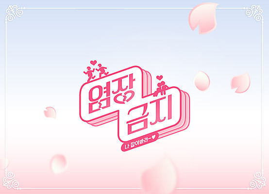 커플 꽃잎 분홍색 일러스트 사각프레임 사람모양 사랑 타이포그라피 한글 사람없음 금지 하트 애정표현 질투 경고문 레터링 국내일러스트 AI파일 모양 문자 꽃 감정 컬러 관계 프레임 경고 사각형 표현 파일형식 벡터