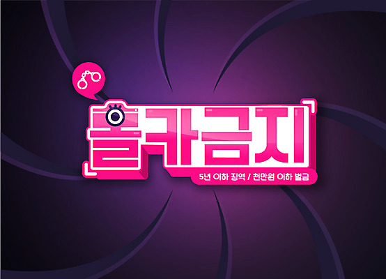 일러스트 경고 타이포그라피 한글 사람없음 카메라 금지 수갑 경고문 몰래카메라 레터링 국내일러스트 AI파일 문자 전자제품 파일형식 벡터