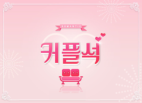 분홍색 의자 일러스트 사랑 타이포그라피 한글 사람없음 하트 영화관 레터링 국내일러스트 AI파일 모양 문자 감정 컬러 가구 극장 파일형식 벡터