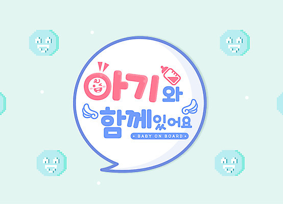 하늘색 말풍선 일러스트 자동차 함께함 미소 타이포그라피 한글 사람없음 아기 젖병 천사날개 아이가타고있어요 레터링 국내일러스트 AI파일 문자 육상교통 컨셉 날개 천사 표정 사람 파란색 아기용품 파일형식 벡터