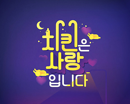 일러스트 사랑 타이포그라피 한글 사람없음 치킨 하트 닭 초승달 레터링 국내일러스트 AI파일 모양 문자 감정 조류 달 닭고기요리 파일형식 벡터