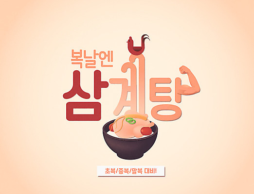 일러스트 여름음식 타이포그라피 한글 사람없음 신체부위 닭 복날 인삼 대추 삼계탕 팔 중복 팔근육 말복 초복 레터링 제철음식 삼복 국내일러스트 AI파일 문자 기념일 음식 조류 근육 사람 삼 보양식 제철 파일형식 벡터 여름_계절