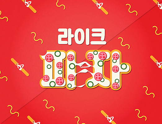 일러스트 피망 치즈 피자 타이포그라피 한글 사람없음 햄 레터링 치즈스틱 국내일러스트 AI파일 문자 채소 유제품 패스트푸드 서양음식 육류 과자 파일형식 벡터