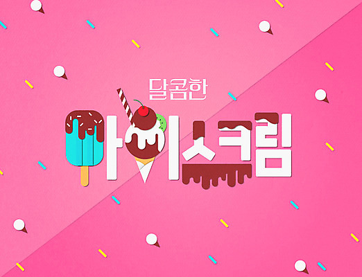 분홍색 일러스트 아이스크림 키위 타이포그라피 한글 사람없음 과자 초콜릿 체리 달콤 막대아이스크림 레터링 국내일러스트 AI파일 문자 컬러 과일 디저트 맛 파일형식 벡터