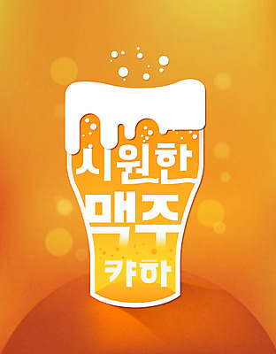 일러스트 맥주 타이포그라피 한글 사람없음 노란색 거품 시원함 맥주잔 맥주거품 레터링 국내일러스트 AI파일 문자 컬러 술잔 주류 파일형식 벡터