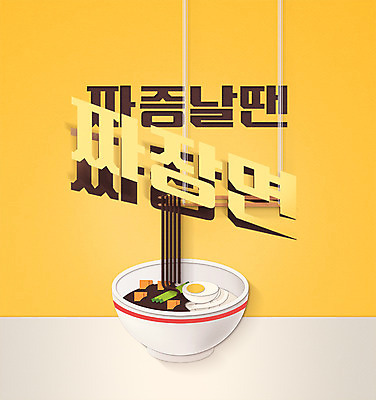 PSD 일러스트 젓가락 오이 타이포그라피 한글 사람없음 노란색 당근 짜증 짜장면 레터링 국내일러스트 문자 감정 컬러 채소 뿌리채소 수저 중식 파일형식