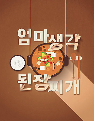 PSD 생각 일러스트 젓가락 밥 엄마 타이포그라피 한글 사람없음 갈색 숟가락 페이퍼아트 된장찌개 레터링 국내일러스트 문자 한식 음식 컬러 가족 수저 찌개 파일형식