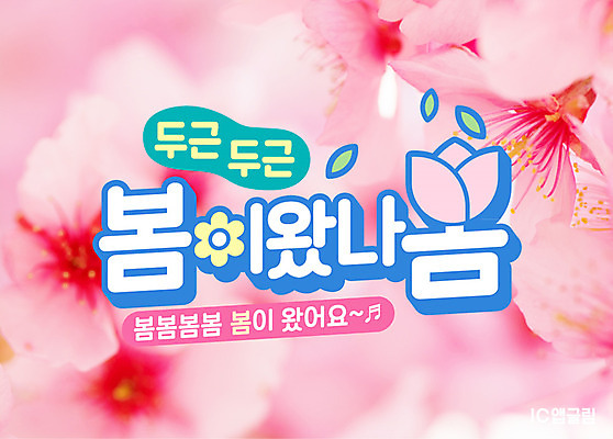 분홍색 일러스트 타이포그라피 한글 사람없음 봄 튤립 벚꽃 설레임 두근두근 봄맞이 레터링 국내일러스트 AI파일 문자 계절 꽃 감정 컬러 파일형식 벡터