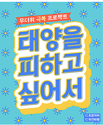 하늘색 일러스트 타이포그라피 한글 사람없음 여름 태양 더위 극복 프로젝트 피하기 레터링 국내일러스트 AI파일 자연요소 문자 계절 모션 날씨 파란색 파일형식 벡터