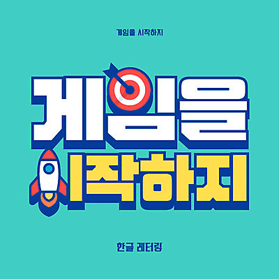 일러스트 타이포그라피 한글 사람없음 로켓 게임 과녁판 다트판 시작 레터링 국내일러스트 AI파일 문자 놀이 다트 파일형식 벡터