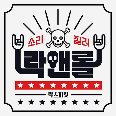 별 일러스트 해골 타이포그라피 한글 사람없음 소리 외침 로큰롤 레터링 국내일러스트 AI파일 자연요소 문자 음악 뼈 파일형식 벡터