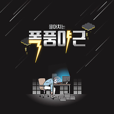 여자 일러스트 스트레스 한명 성인 타이포그라피 한글 검은색 업무 비즈니스우먼 좌절 만화 폭풍 업무과다 야근 서류더미 폭풍우 레터링 국내일러스트 AI파일 문자 1 감정 컬러 컨셉 비즈니스 날씨 사람 작업 직장인 비_날씨 자연재해 문서 파일형식 벡터 더미