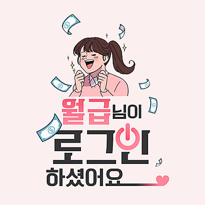 여자 분홍색 돈 일러스트 한명 성인 타이포그라피 한글 기쁨 비즈니스우먼 만화 월급 로그인 레터링 국내일러스트 AI파일 문자 1 감정 컬러 비즈니스 사람 직장인 재산 파일형식 벡터