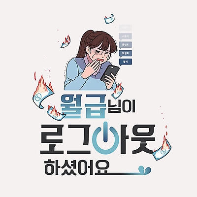 여자 돈 일러스트 불 한명 성인 타이포그라피 한글 스마트폰 비즈니스우먼 좌절 만화 불안 월급 로그아웃 레터링 국내일러스트 AI파일 자연요소 문자 1 감정 컨셉 비즈니스 사람 핸드폰 스마트기기 직장인 재산 파일형식 벡터