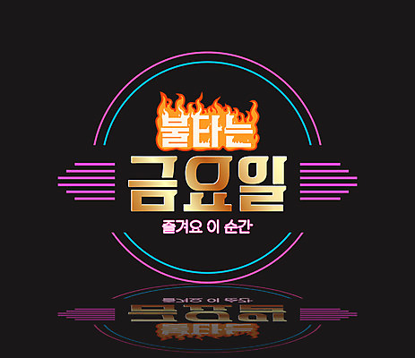 일러스트 불 타이포그라피 한글 사람없음 즐거움 네온 주말 금요일 순간 레터링 네온아트 국내일러스트 AI파일 자연요소 문자 감정 요일 파일형식 벡터