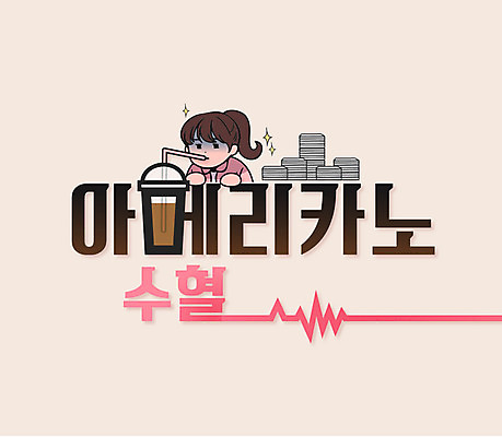 여자 일러스트 한명 성인 타이포그라피 한글 마시기 비즈니스우먼 만화 아메리카노 수혈 서류더미 아이스아메리카노 레터링 국내일러스트 AI파일 문자 1 커피 비즈니스 모션 사람 치료 직장인 문서 아이스커피 파일형식 벡터 더미