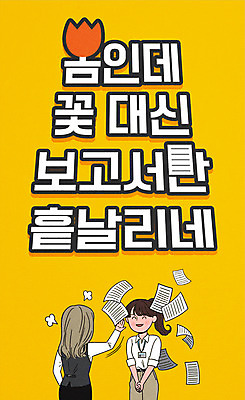 여자 꽃 일러스트 타이포그라피 한글 두명 노란색 봄 직장인 비즈니스우먼 던지기 상사 만화 동료 보고서 레터링 흩날리기 국내일러스트 AI파일 식물 직업 문자 계절 컬러 비즈니스 관계 모션 사람 파일형식 벡터