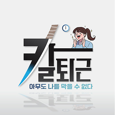 여자 행복 일러스트 한명 성인 타이포그라피 한글 비즈니스우먼 기다림 칼 만화 퇴근 레터링 국내일러스트 AI파일 문자 1 감정 비즈니스 모션 사람 직장인 출퇴근 파일형식 벡터