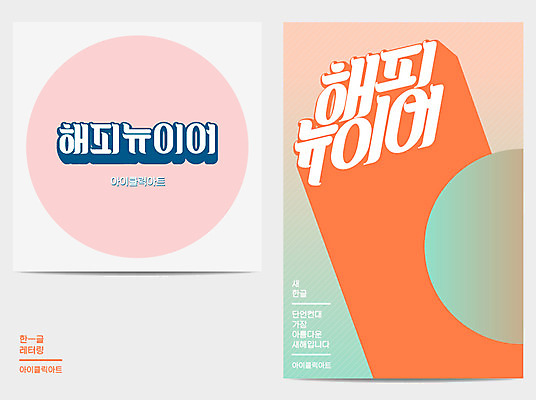 포스터 일러스트 새해 타이포그라피 한글 사람없음 원형 해피뉴이어 레터링 국내일러스트 AI파일 도형 문자 새해인사 파일형식 벡터