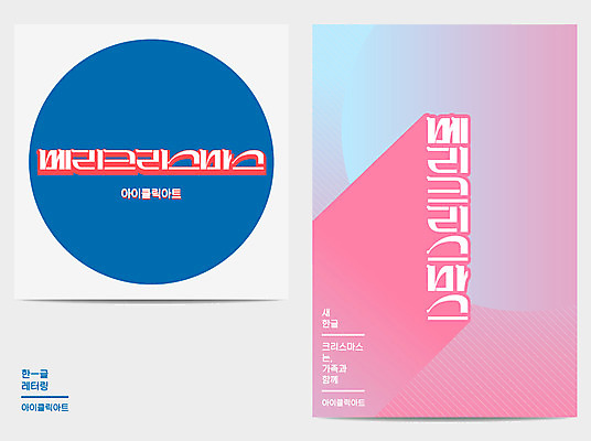 포스터 크리스마스 일러스트 타이포그라피 한글 사람없음 원형 레터링 국내일러스트 AI파일 도형 문자 기념일 파일형식 벡터